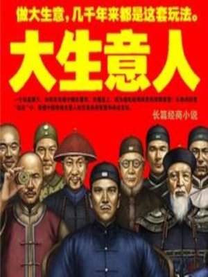 cover image of 大生意人